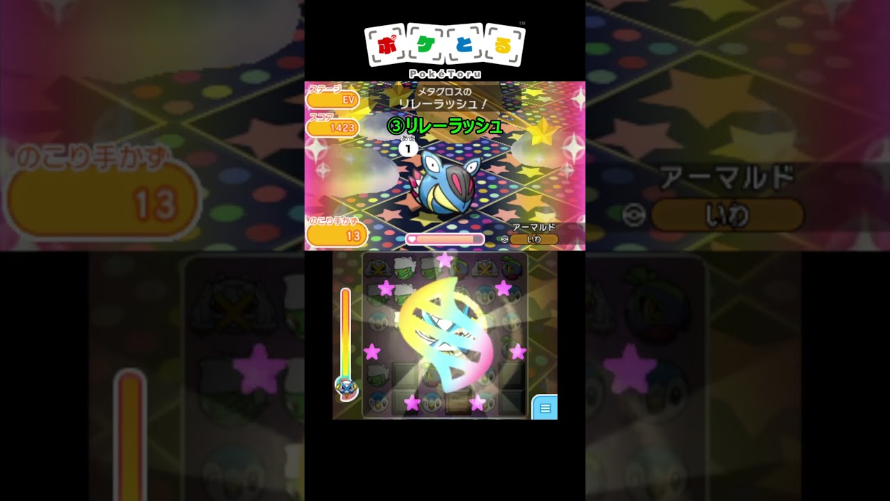 アーマルド攻略例色々【ポケとる】#shorts