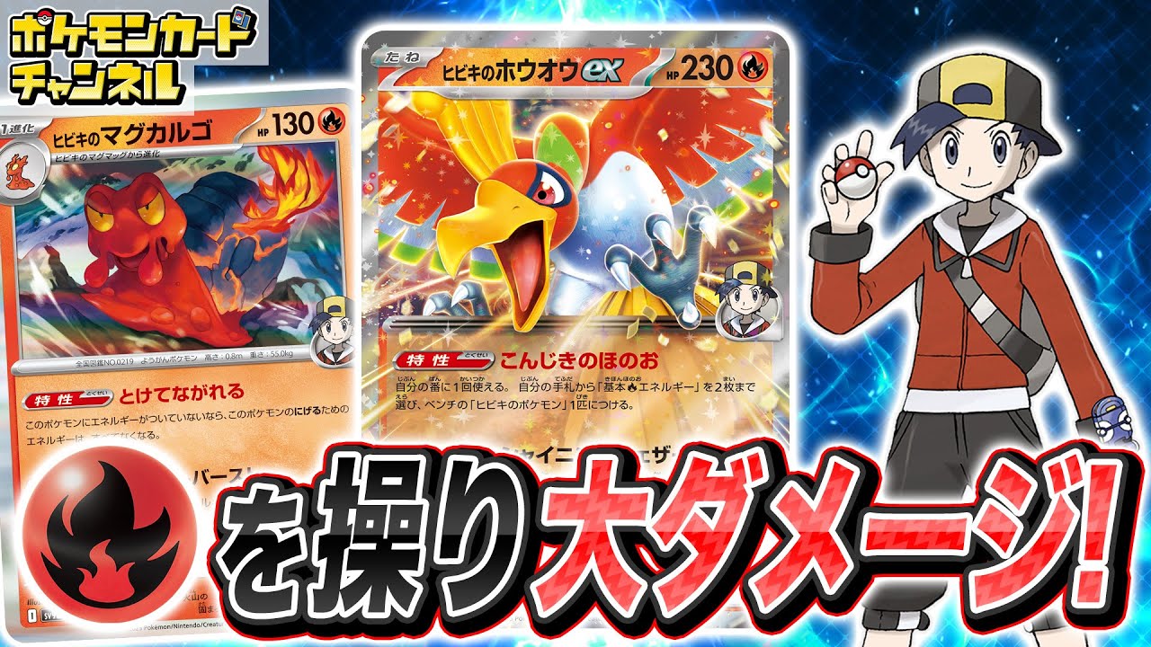 【ポケカ対戦】こんなお手軽大ダメージ良いんですか…！？ヒビキのホウオウex＋ヒビキのマグカルゴデッキでバトル！【熱風のアリーナ/ポケモンカード】