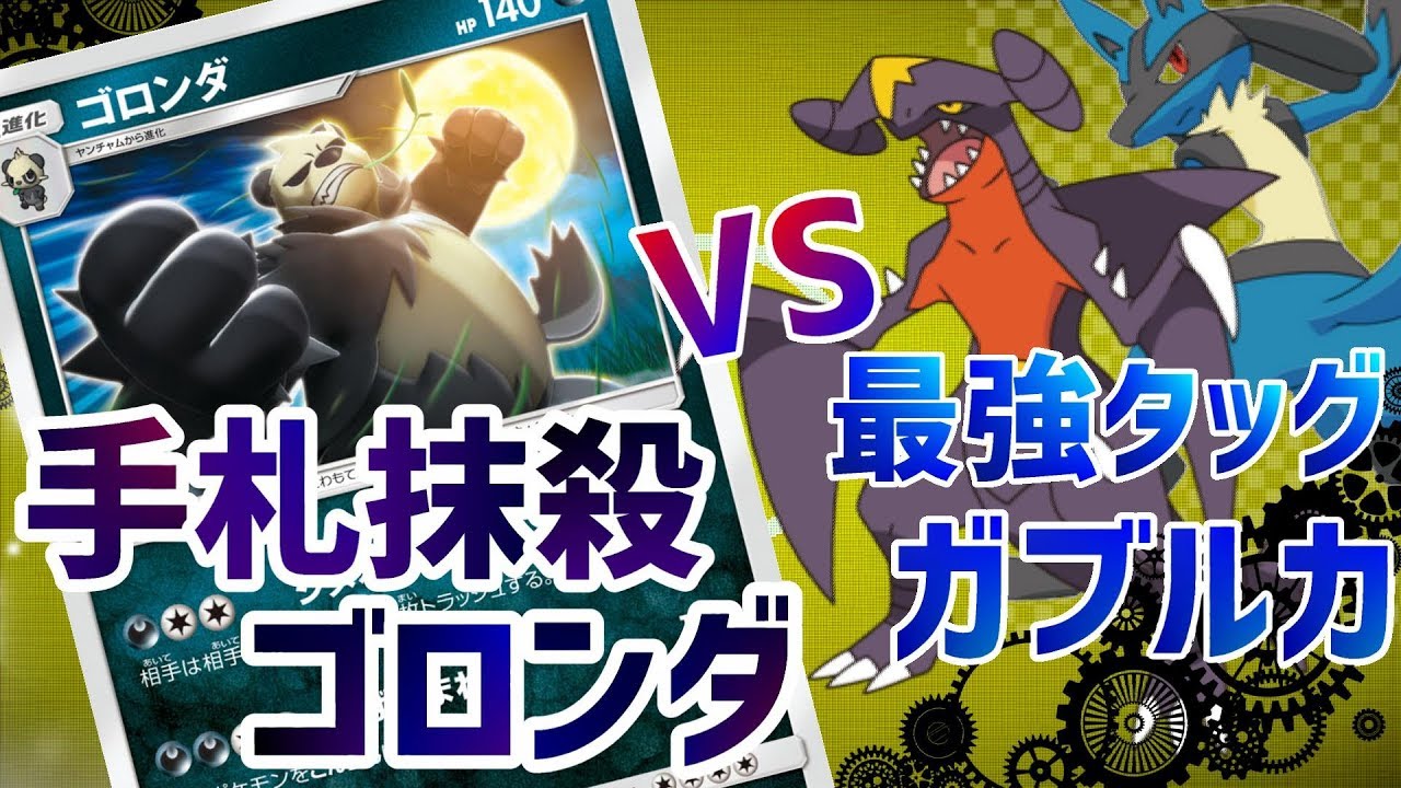 【ポケモン】ハンデスゴロンダで最強ガブルカに立ち向かう！【対戦動画】