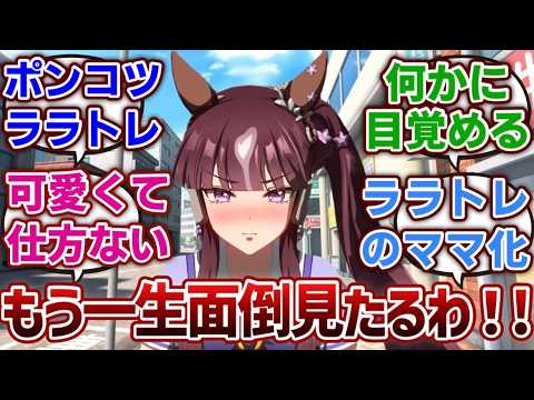 【ウマ娘SS有】「ポンコツララトレに手を焼くラッキーライラック」に対するみんなの反応集