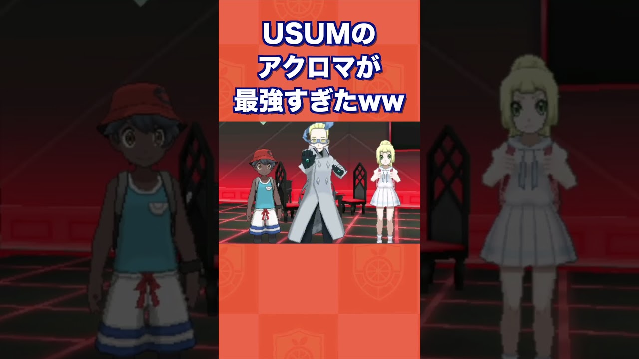 【無双】USUMのアクロマが最強すぎたww【ポケモンUSUM/ウルトラサン・ムーン】