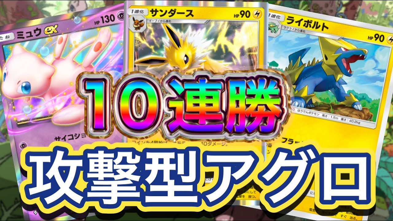 【ポケポケ】10連勝到達！流行りの水タイプ狩り！攻撃型アグロ！サンダース&ライボルト&ミュウexデッキを紹介！