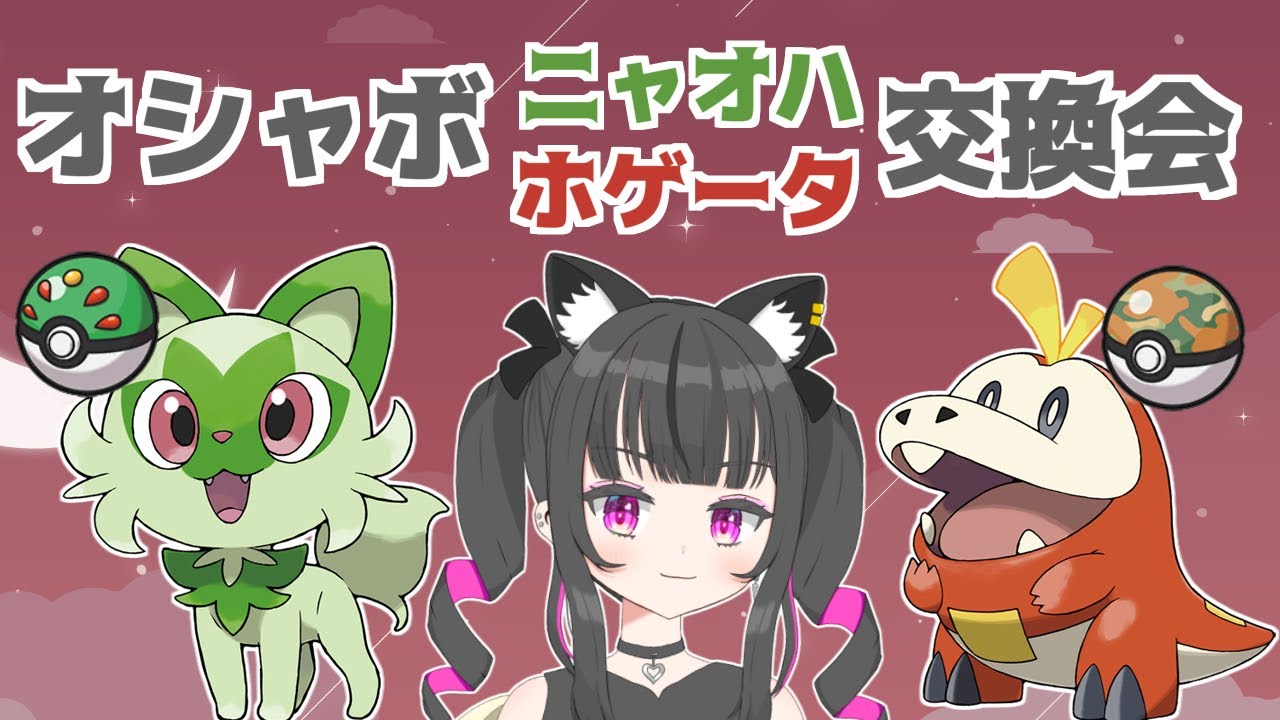【交換会】オシャボニャオハ・ホゲータ交換会【ポケモンSV】