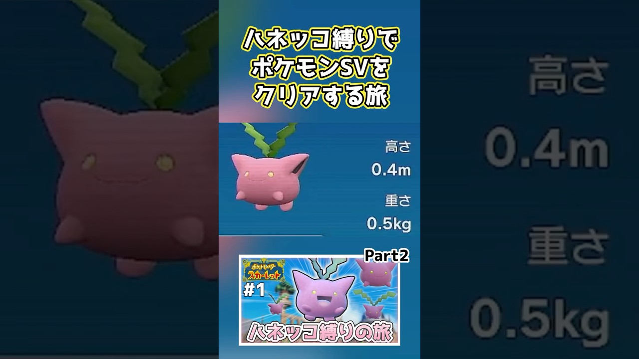 【ポケモンSV】ハネッコ1種でチャンピオン目指す旅part2【ゆっくり実況】