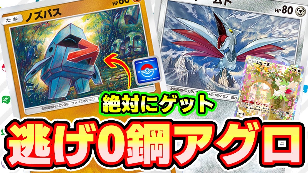 【🔴ポケポケ】プロモノズパスは絶対にゲット！！ 逃げ0の鋼アグロ構築でエアームドとの相性抜群っ！！ #ポケポケ