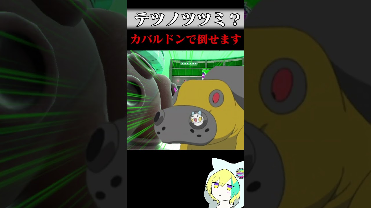 IQ53万のカバルドン使い【ポケモンSV】#shorts  #ポケモン #ポケモンsv #ゲーム実況 #pokemon #ゼロの秘宝 #カバルドン