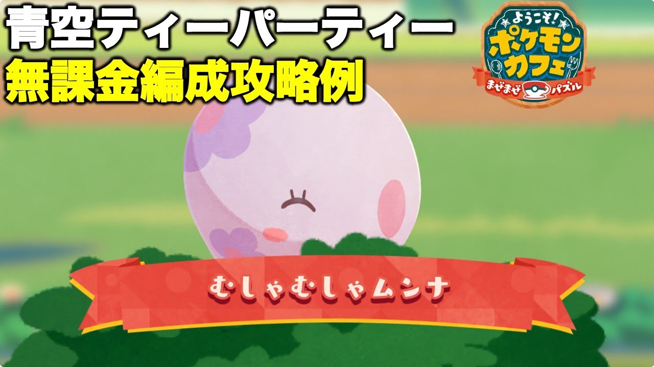【ポケまぜ】ムンナ青空ティーパーティー 無課金編成攻略例（2025/3/15）