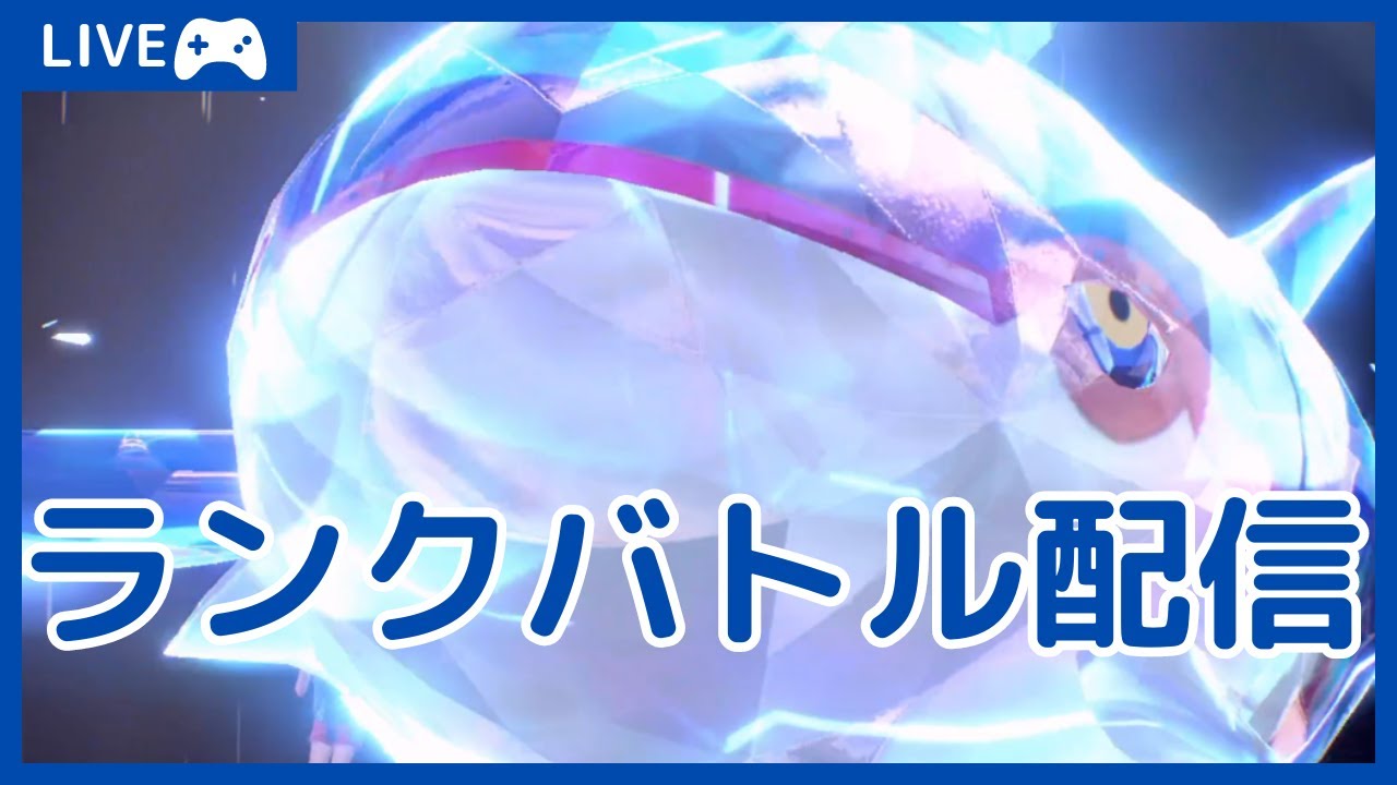 【S28 シングル】3桁から!!すこしだけランクバトル配信。ブリオーガ【ポケモンSV】(25/03/15)
