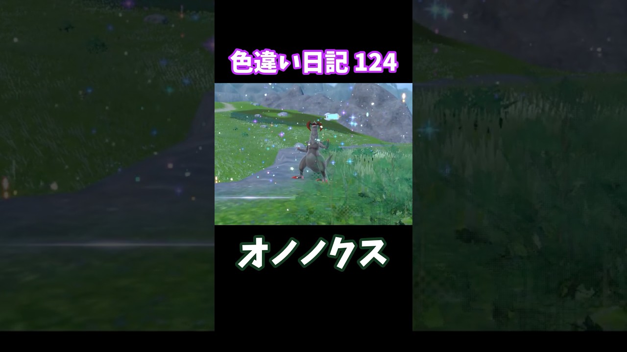【ポケモンSV】オノノクス 色違い日記124 #shorts #ポケモン #色違い