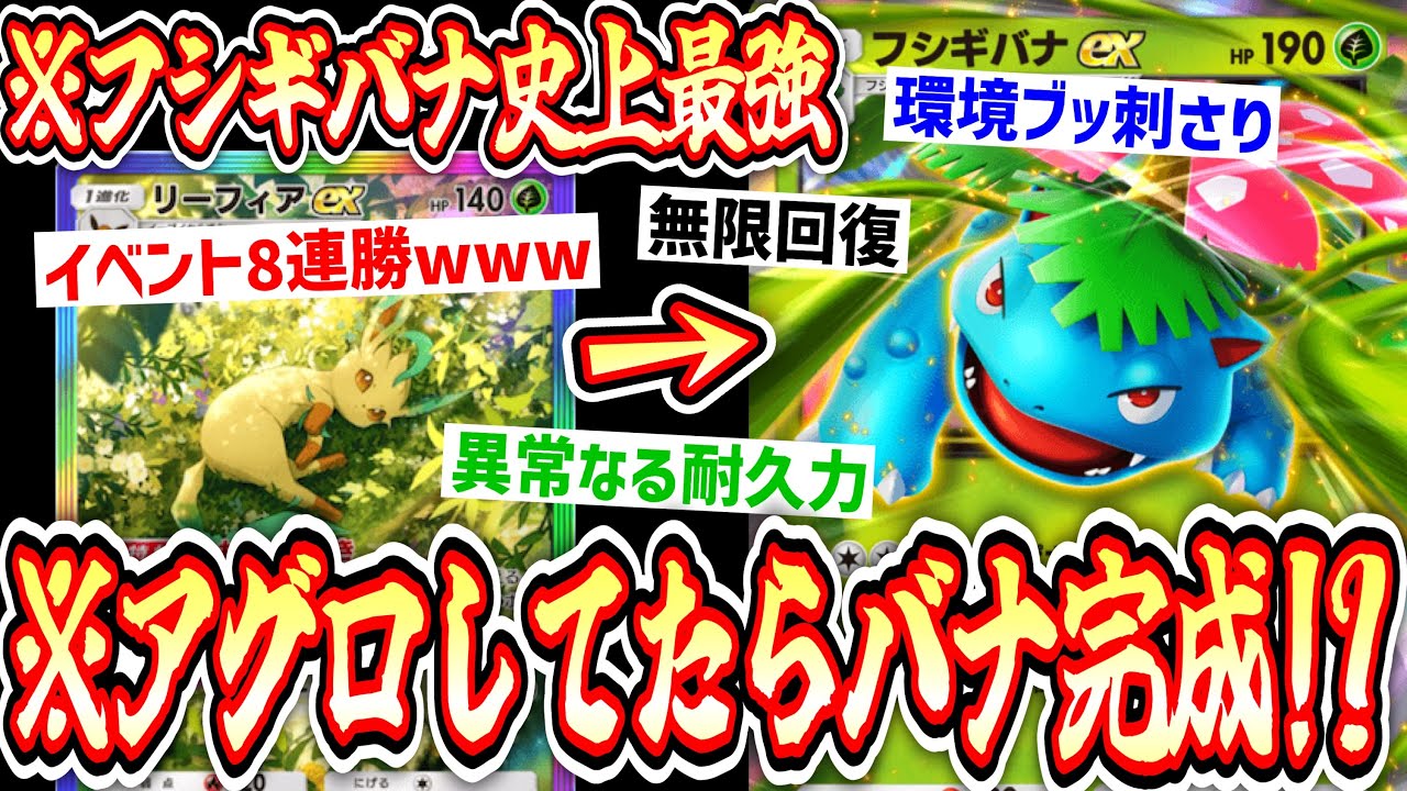 【ポケポケ】イベント8連勝⁉️アグロしてたらいつの間にかフシギバナが完成している環境ブッ刺さり超耐久アグロデッキ【デッキ紹介】Pokémon Trading Card Game Pocket