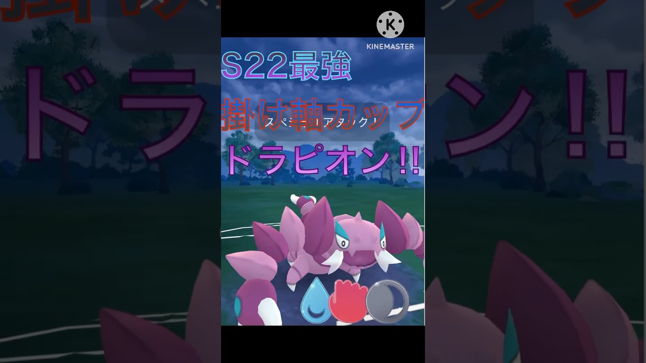 今シーズン最強の仕事人‼︎ 掛け軸カップでドラピオンが強すぎる‼︎ #ポケモンgo #goバトル #goバトルリーグ #gbl