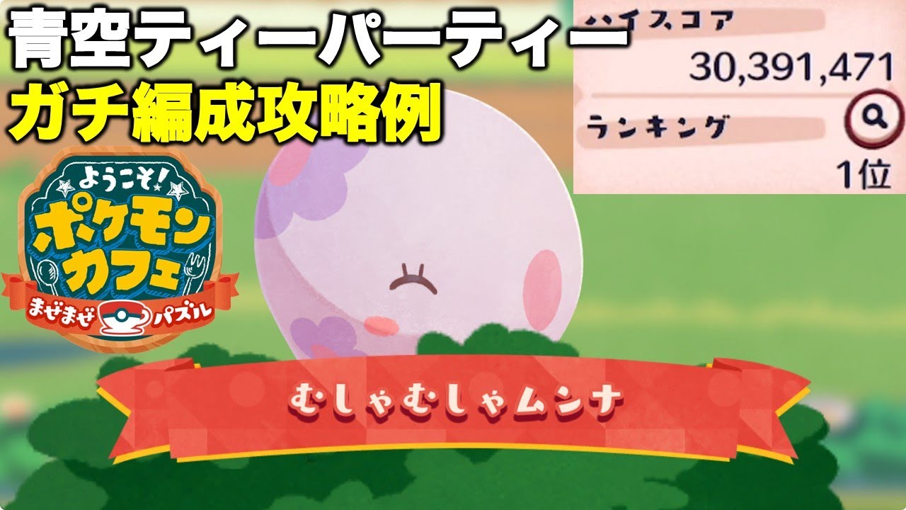 【ポケまぜ】ムンナ青空ティーパーティー ガチ編成攻略例（2025/3/15）