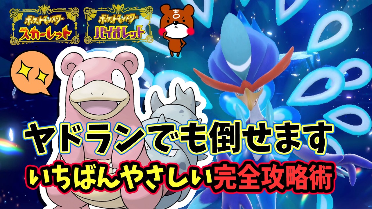 【ポケモンSV】ヤドランでも安定ソロ攻略！最強ウェーニバルレイドの倒し方！対策ポケモンで安定する立ち回り紹介！捕獲場所から努力値・育成方法を解説！ポケモンスカーレットバイオレット
