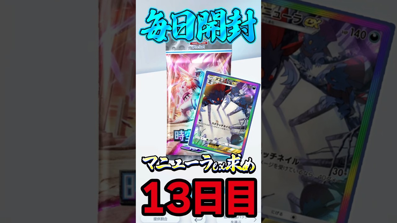 ポケポケマニューラexチャレンジ！13日目！ #ポケポケ開封チャレンジ #毎日ポケカ開封