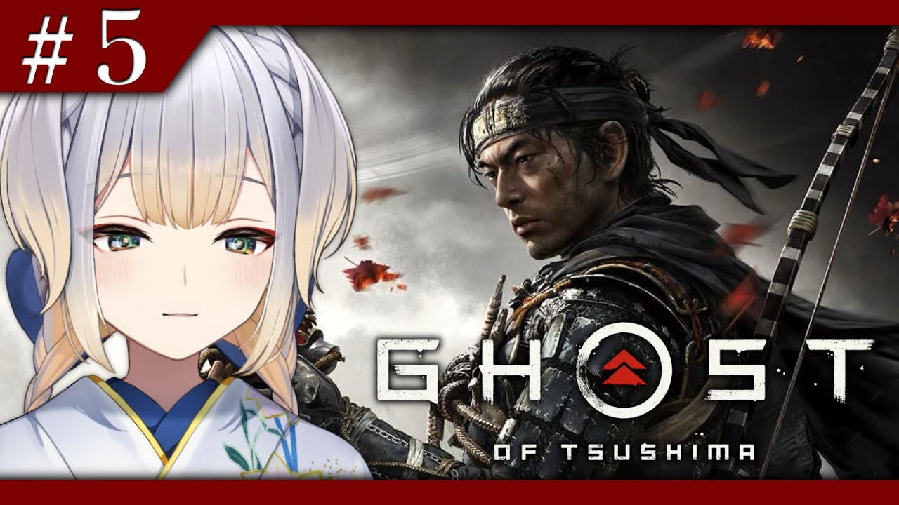 【Ghost of Tsushima】何もかも失いつつあるGOT ～ゆな之譚から～ #5【栞葉るり/にじさんじ】