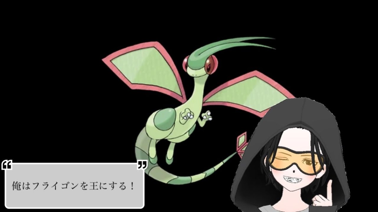 【#ポケモンsv】そろそろ4桁行くランクマッチ　俺はフライゴンを王にする