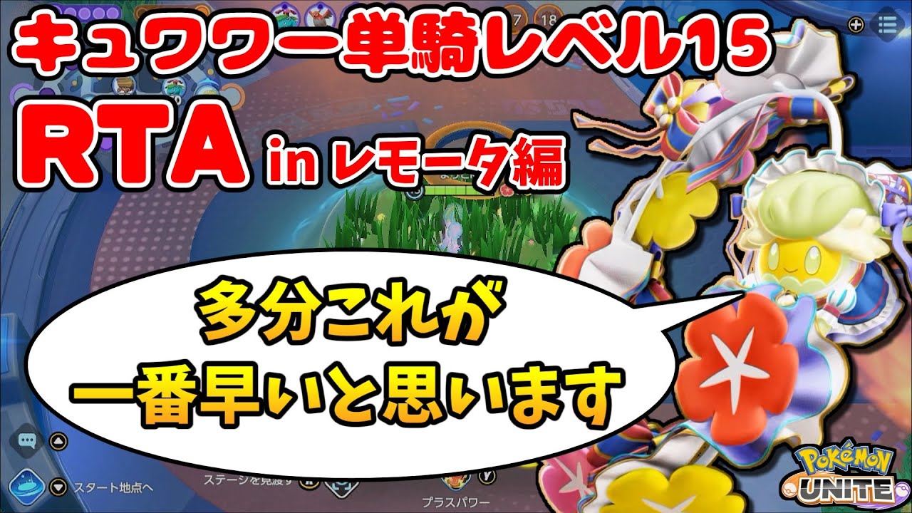 【ポケモンユナイト】【企画】キュワワーが単騎でレベル15を目指すRTA in レモータスタジアム は～じま～るよ～！part87【ゆっくり実況】