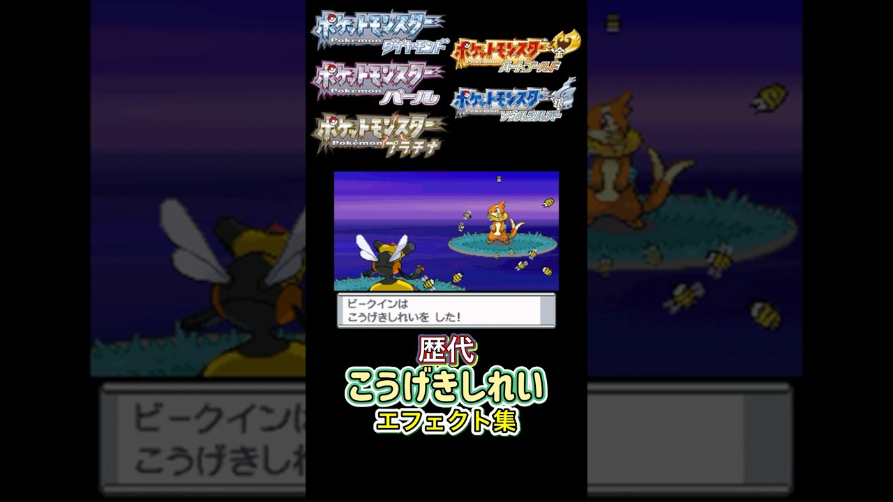 ビークイン こうげきしれい ダイパからSVまで集めてみた #歴代技エフェクト集