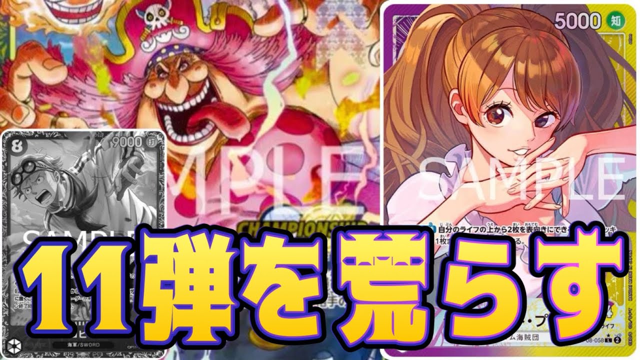 【ワンピースカード】11弾を荒らす！！　赤黒コビーVS紫黄プリン！！　初心者・中級者向け