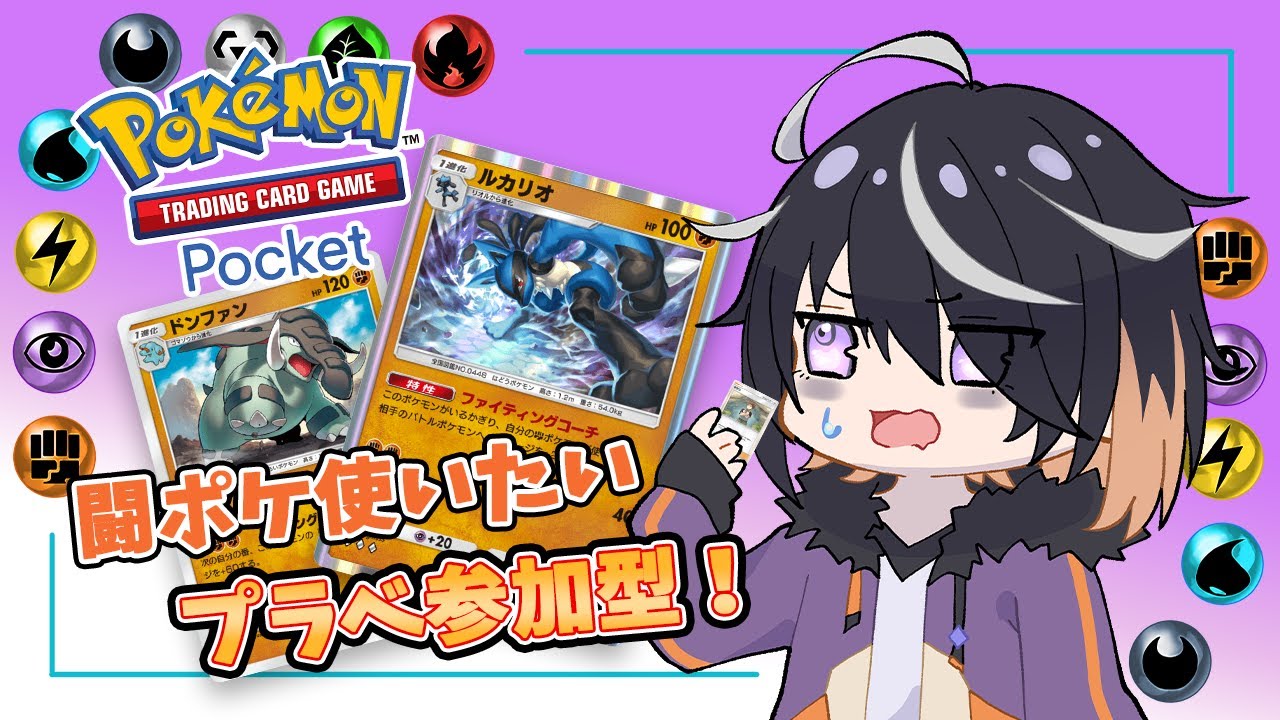 【 ポケポケ 】#15 やっとルカリオが2枚の鳥の参加型 【 Vtuber 】Pokémon Trading Card Game Pocket