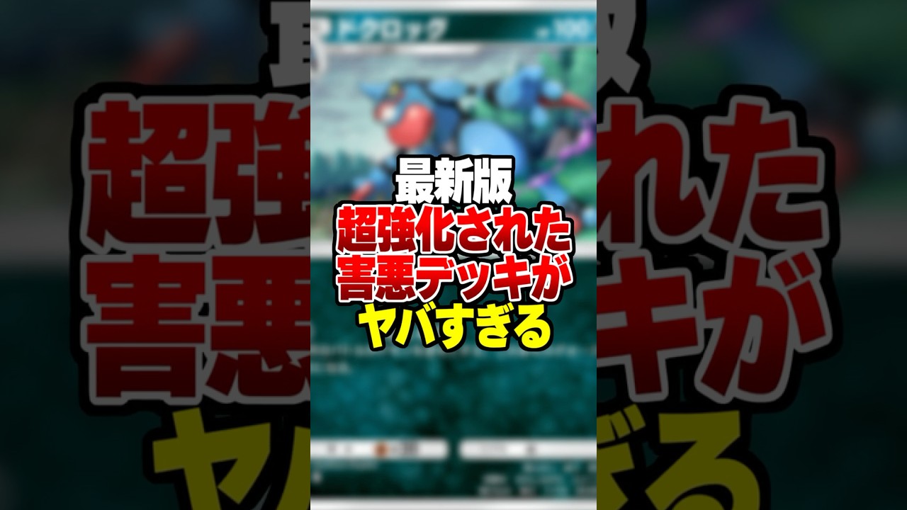 新環境「絶対に相手にしたくない」害悪デッキがやばすぎるｗｗｗ#ポケポケ #ポケモン #ポケカ