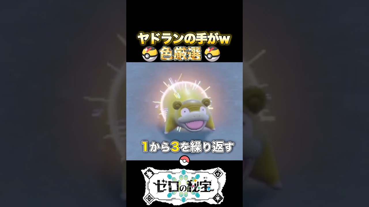 【ポケモンsv】ガラルヤドンの色違いを簡単にゲットする方法がを解説！#ポケモンsv #色違い #ヤドン
