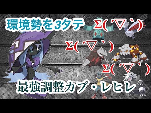 【ポケモンUSUM】環境勢を3タテ。最強調整カプ・レヒレ【ウルトラサン/ウルトラムーン】