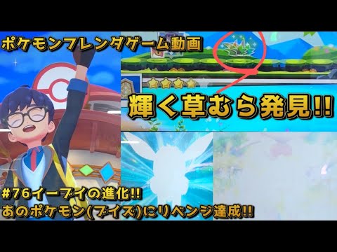 #76イーブイの進化!!あのポケモン(ブイズ)にリベンジ達成!!【#ポケモンフレンダ(#pokemon fridnda)４弾ゲーム動画】