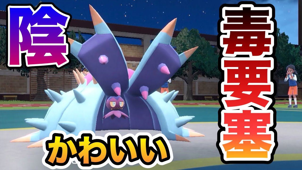 【ポケモンSV】かわいい見た目でひどい性能！？要塞型ドヒドイデがやばすぎる！【ポケモンスカーレット・バイオレット】