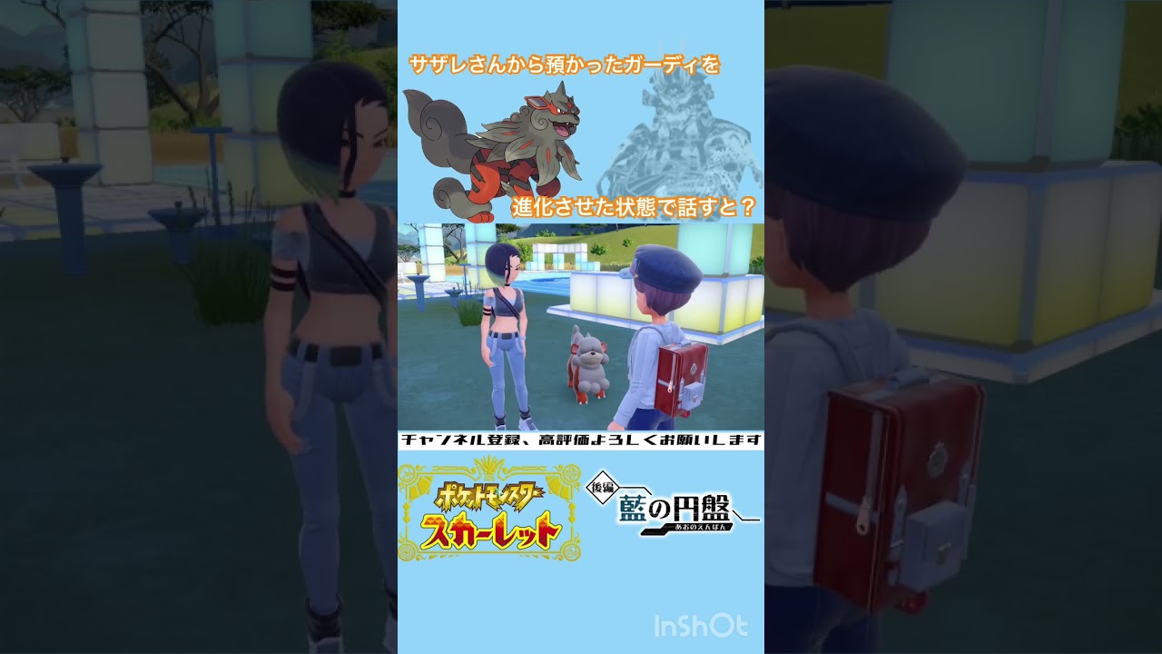 サザレさんから預かったガーディを進化された状態で話すと？【ポケモンSV/Pokémon】#shorts