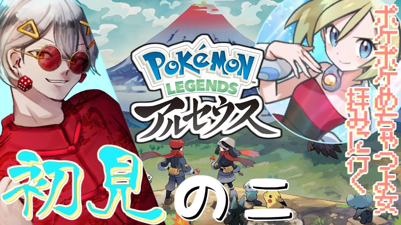 【Vtuber/夢兎 フク】初見プレイ！ルクシオさんにおんぶに抱っこだこりゃ【ポケモンレジェンズ アルセウス】
