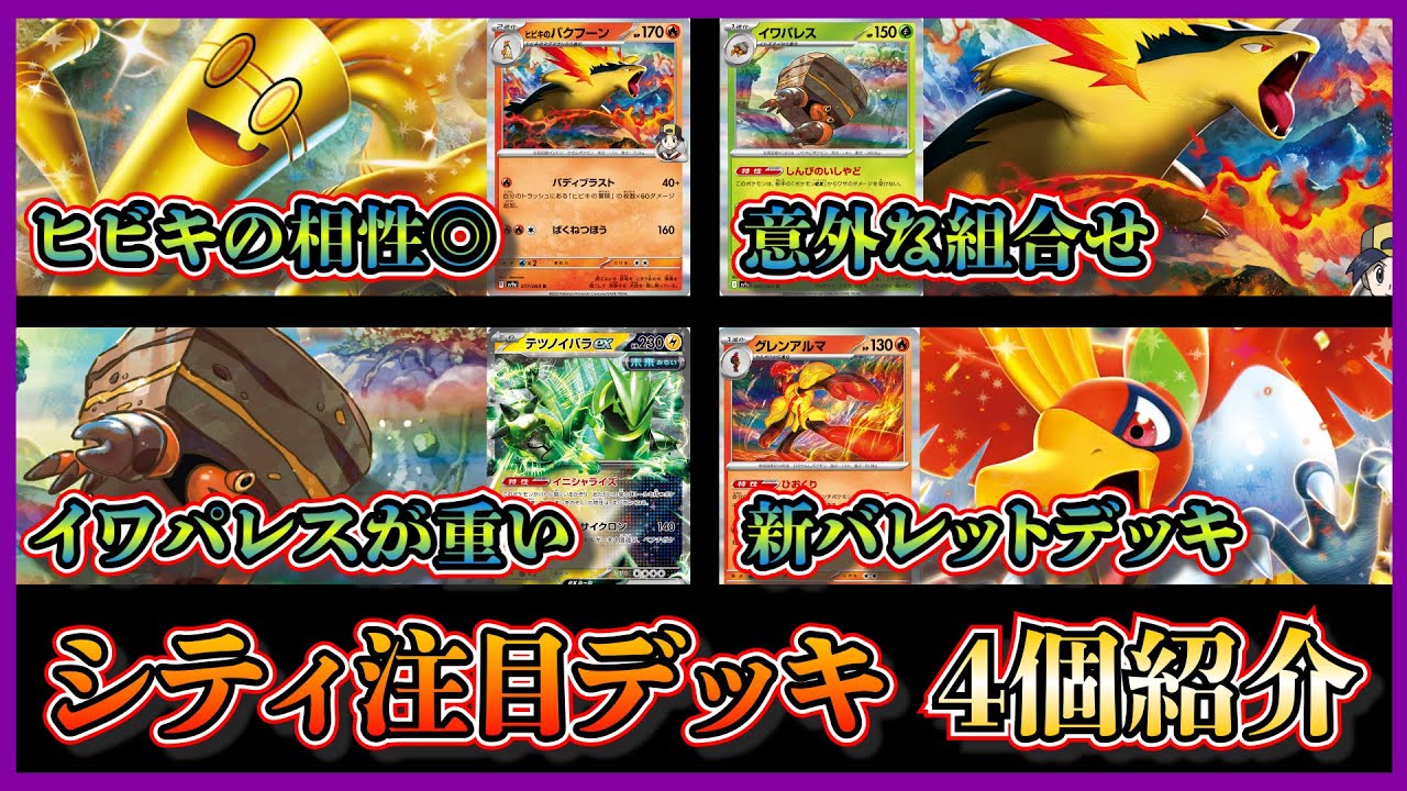 【シティ注目デッキ】熱風のアリーナ環境のシティリーグシーズン４開幕！優勝したバクフーンサーフゴー、準優勝したバクフーンイワパレス、テツノイバライワパレス、ホウオウバレットを紹介して考察します【ポケカ】