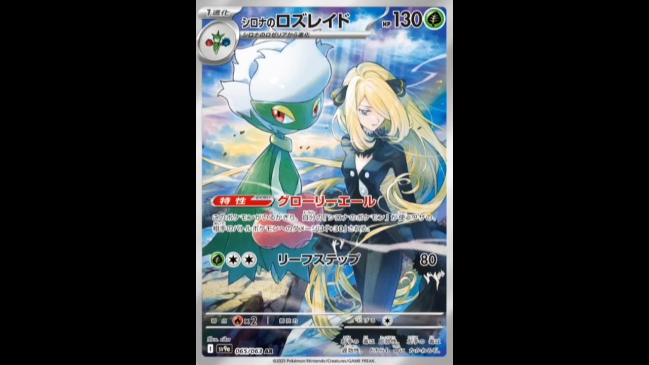 熱風のアリーナからシロナのロズレイドAR収録　神イラスト