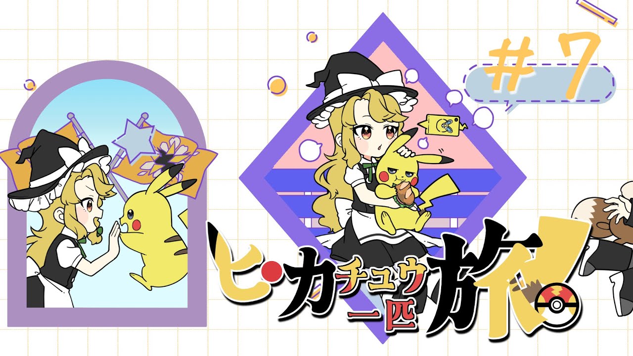 【ピカチュウ一匹旅】＃７ 決行！スターダスト★大作戦！！【ポケモンsv】【ゆっくり実況】