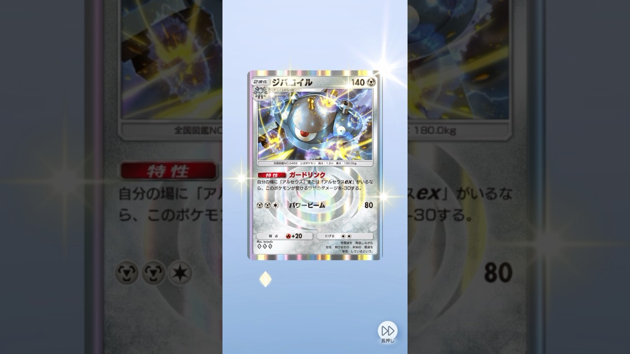 ポケポケ 超克の光 ジバコイル出たよ #ポケポケ