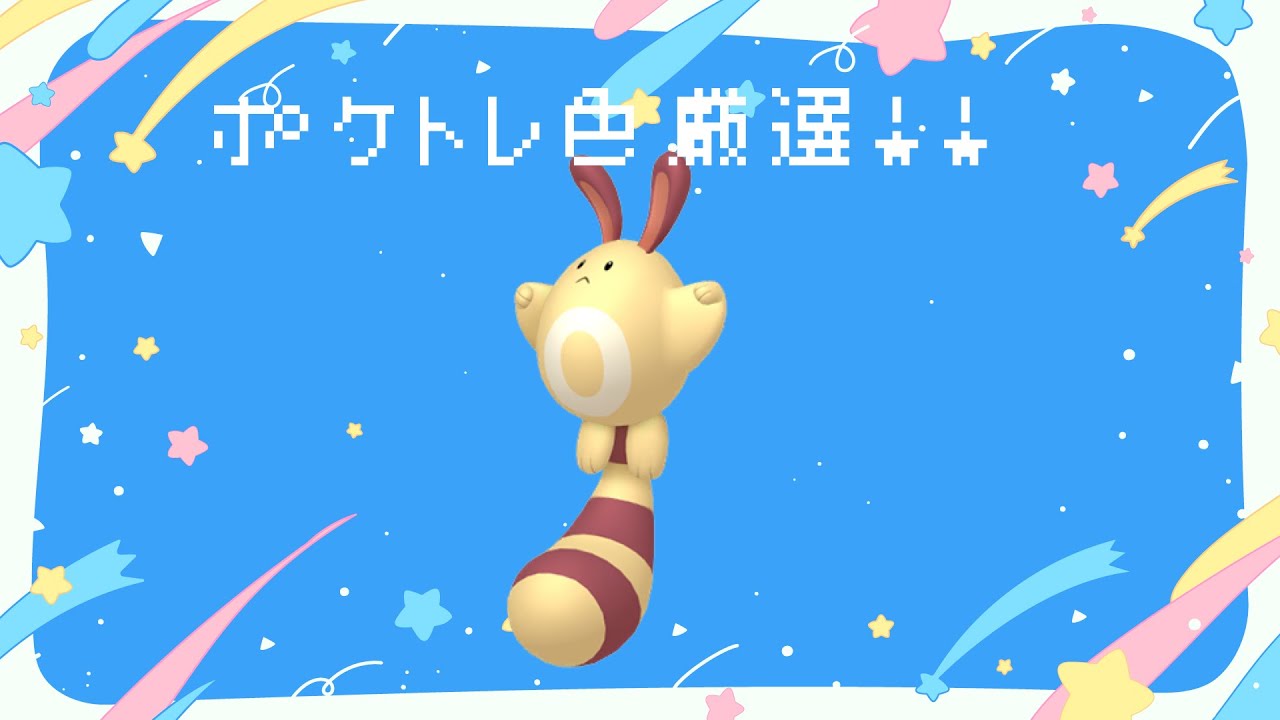 オタチポケトレ色厳選！！