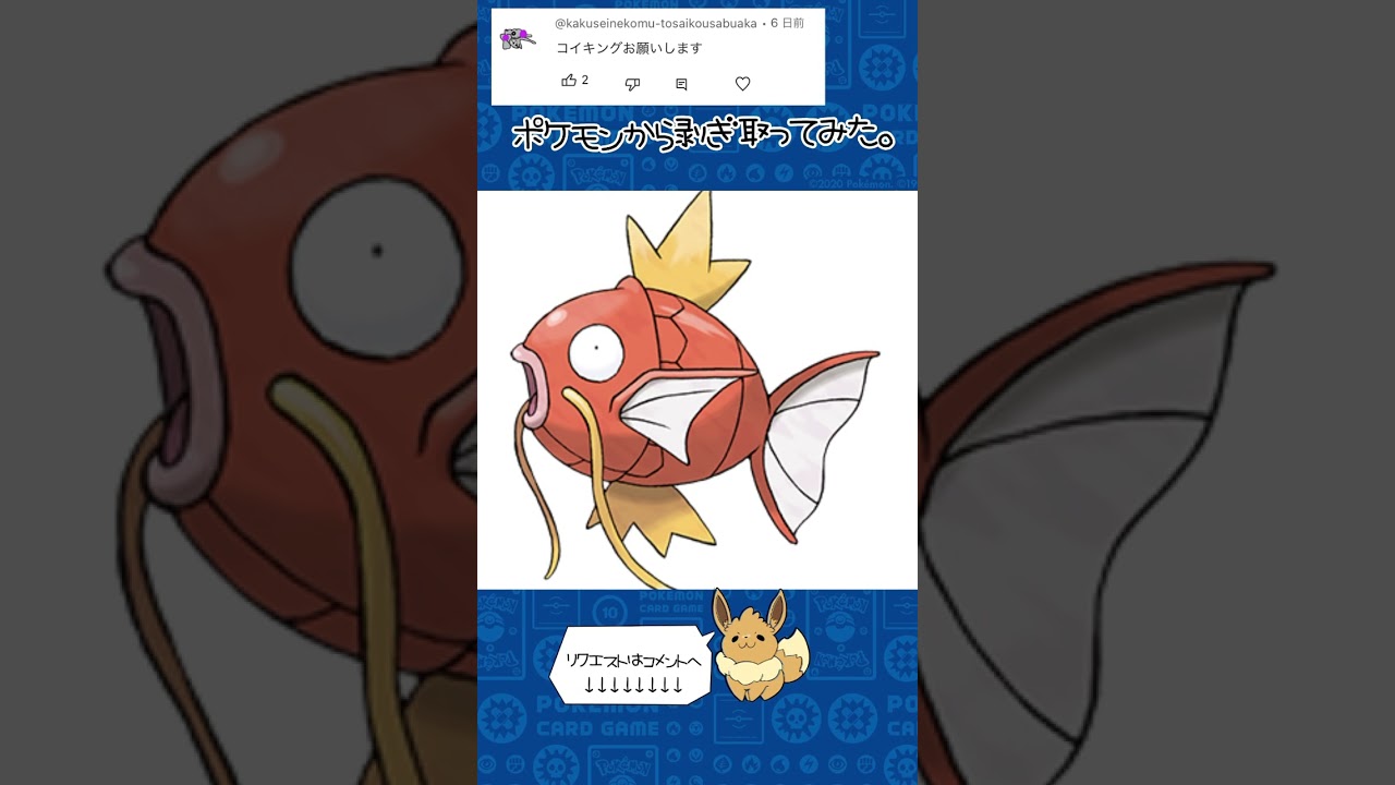 リクエスト　ポケモンからはぎ取ってみた【コイキング】#ポケモン #ポケポケ #pokemon #shorts