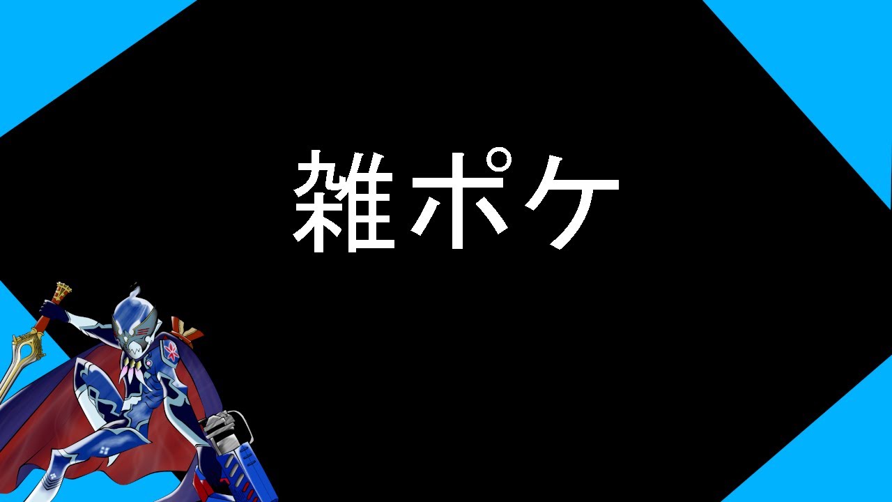 【ポケモンSV】雑ポケ【雑談、ランク、人がいればマルチ】7