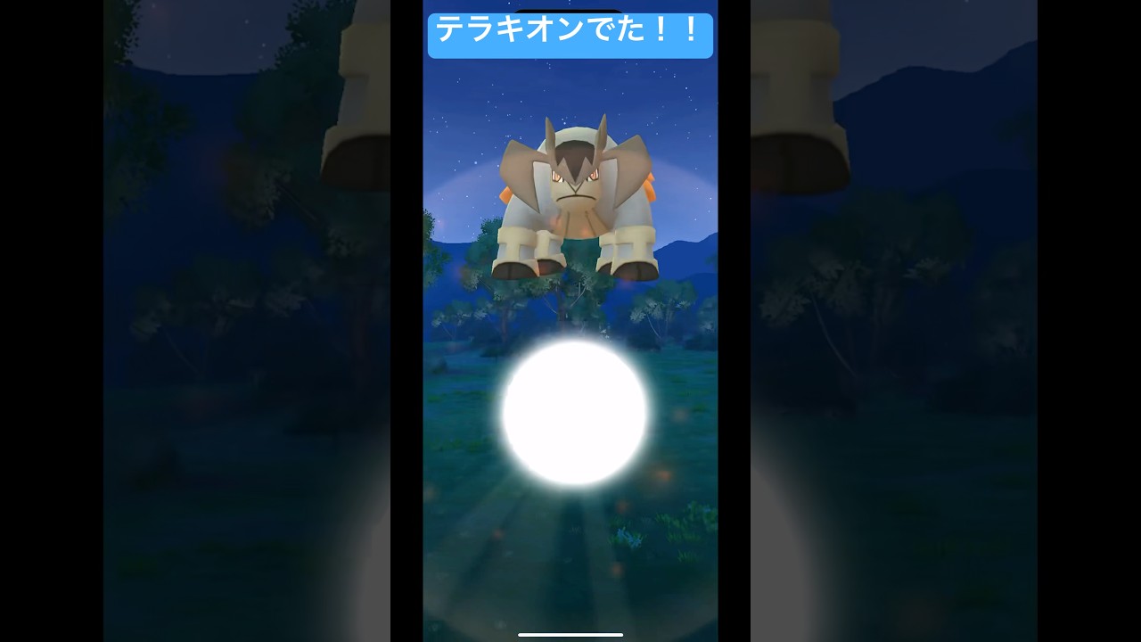 イッシュへの道でテラキオンがでた！個体値はどうなんだ！？#pokemon #ポケモン #ポケモンgo #pokemongo #shorts #short
