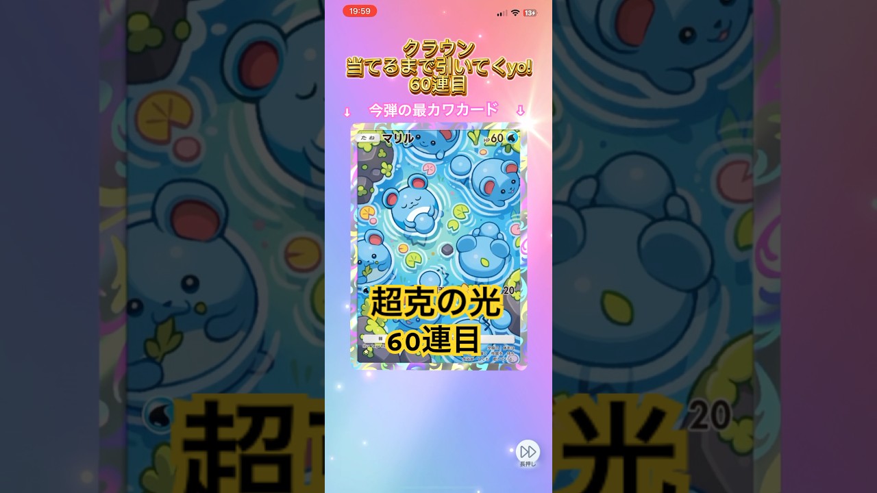 【#ポケポケ 】 今弾の最カワカードはマリルだっ！！！！【#ポケポケ開封チャレンジ #shorts #pokemon 】