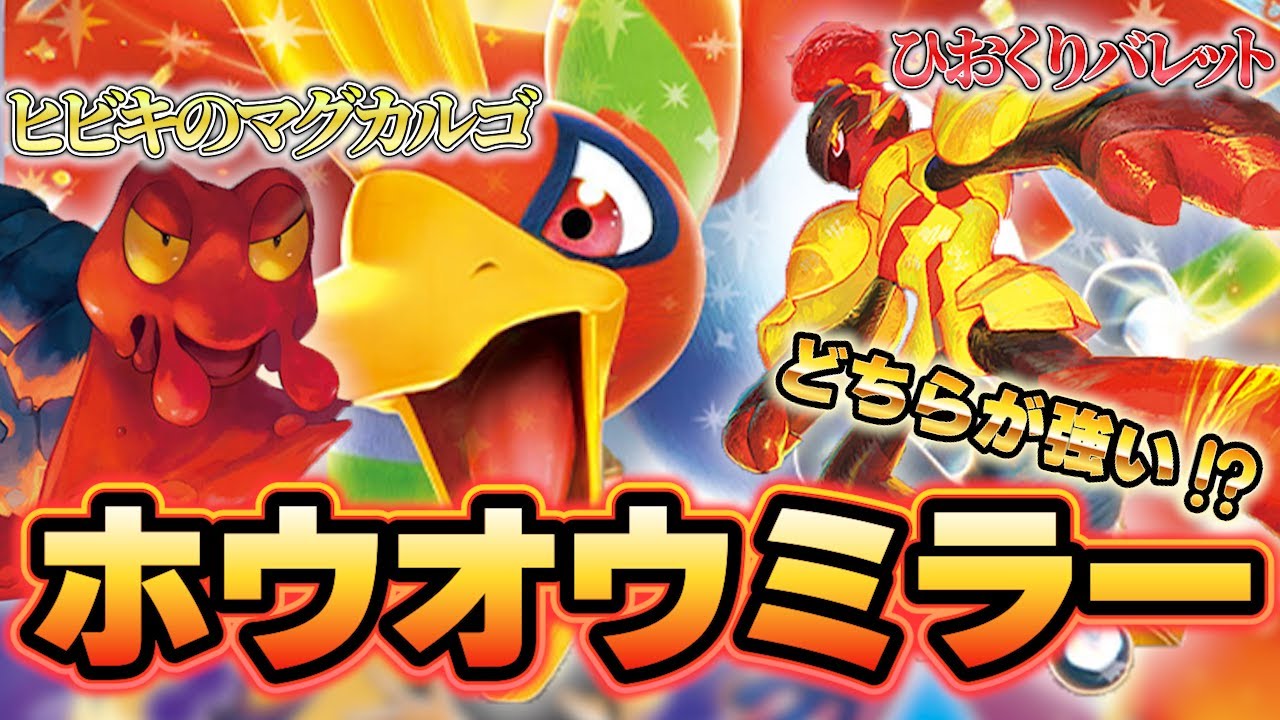 【対戦動画/ポケカ】ヒビキデッキVSひおくりバレット！どちらのホウオウが強いのか…！