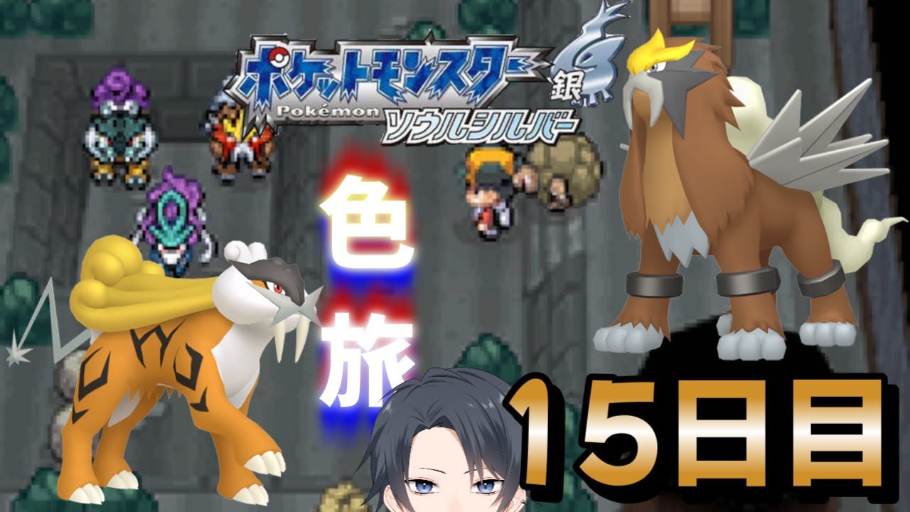 【ポケモンHGSS】色旅番外編 エンテイ・ライコウ 1500回～【蘭太/Vtuber】