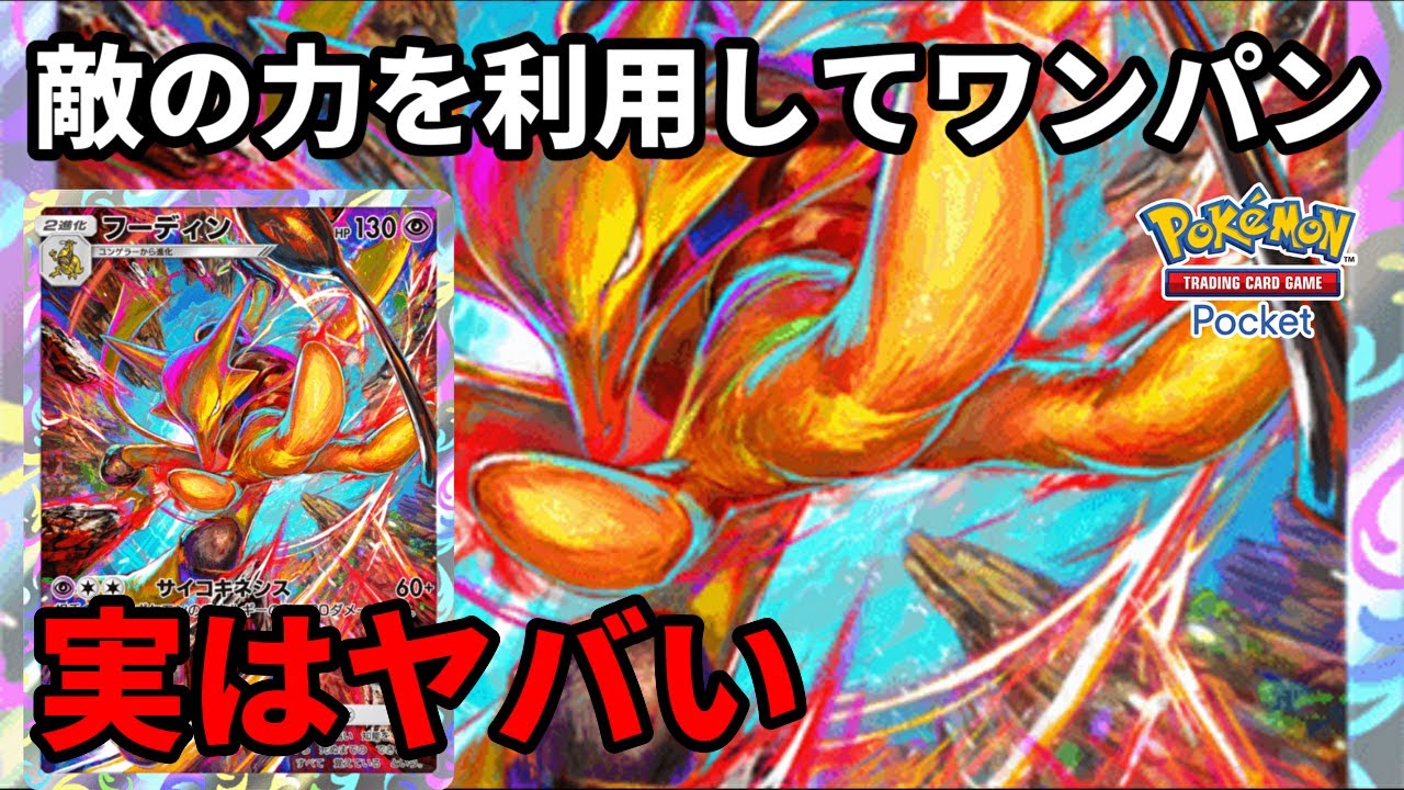 敵の力を利用してワンパンしていくフーディンが実はヤバい【Pokémon Trading Card Game Pocket】【ポケポケ】