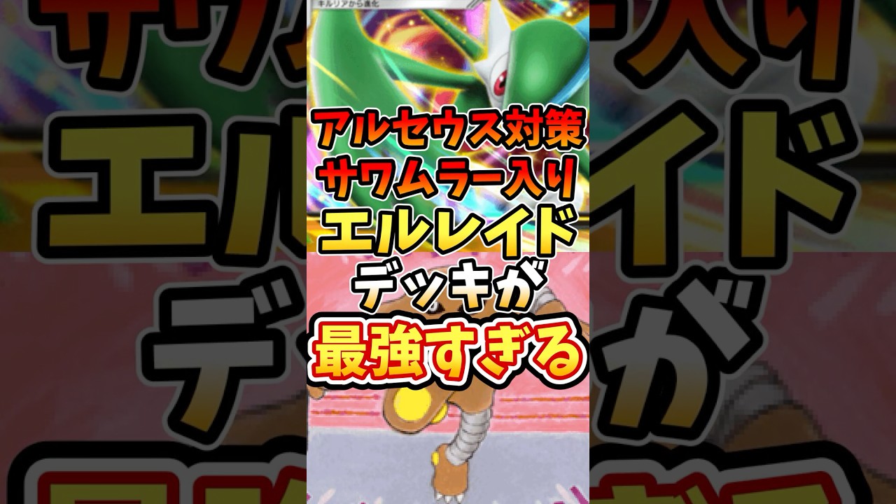 アルセウス対策サワムラー入りエルレイドデッキが最強すぎる【ポケポケ】【 超克の光】 #ポケポケ #ポケモン #ポケカ
