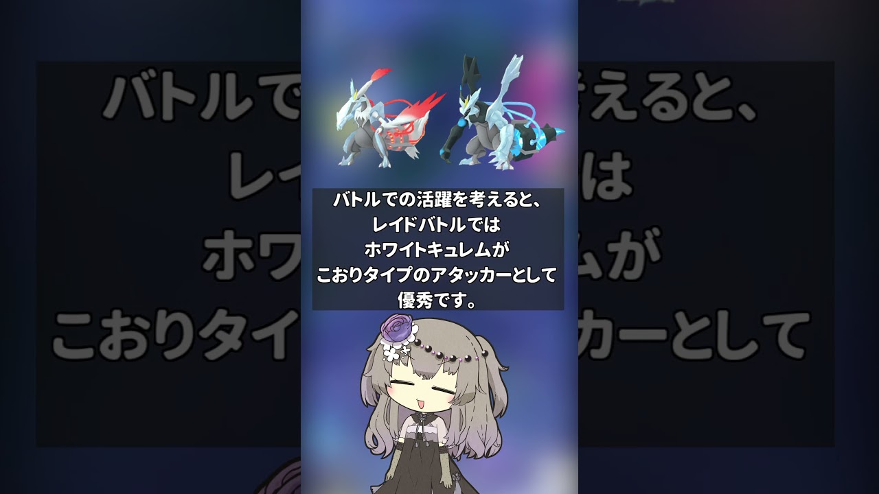 【どっちを選ぶ？】GoTourで実装されるブラックキュレム・ホワイトキュレムの違いを解説！【ポケモンGO】