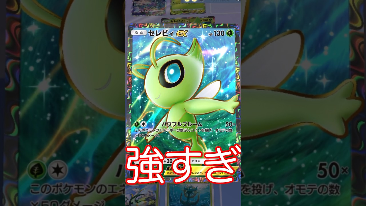 セレビィが強すぎる