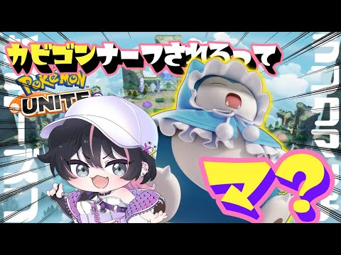 さよなら楽しかったレモータ。さよなら強かったカビゴン。【ポケモンユナイトソロラン】