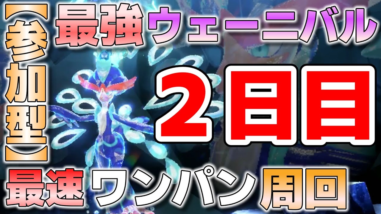 【参加型】２日目 最強ウェーニバル ワンパン周回します『#ポケモンSV ・剣盾』【初見さん歓迎です】