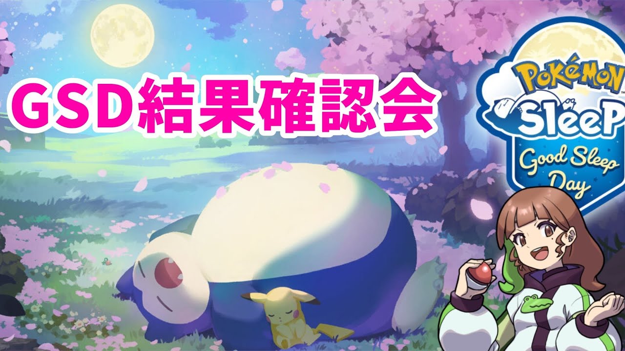 【ポケモンスリープLIVE】GSDの結果確認会するよ～！  #ポケモンスリープ #ポケスリ #ポケモン