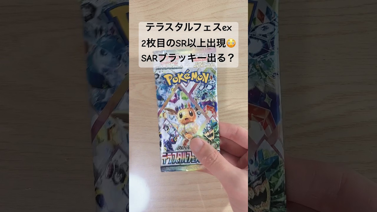 【ポケカ】SARブラッキーを引く事出来るか！？ #ポケカ   #ポケカ開封   #ポケモンカード   #テラスタルフェス   #shorts